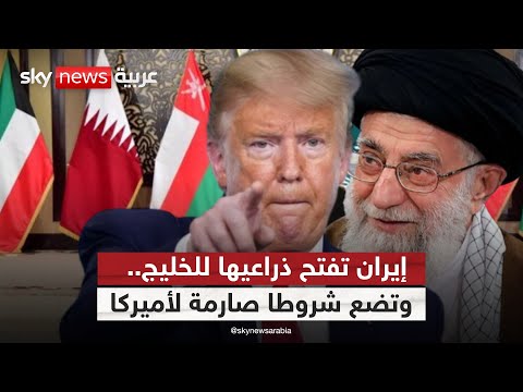 فيديو | رسالة مزدوجة من إيران.. صفحة جديدة مع دول الخليج واشتراطات نووية لأميركا | #الظهيرة