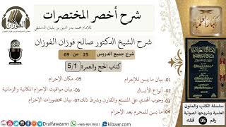 صورة 25 من 69/شرح أخصر المختصرات/كتاب الحج والعمر/سنن الإحرام  الشيخ صالح الفوزان/فقه/كبار العلماء