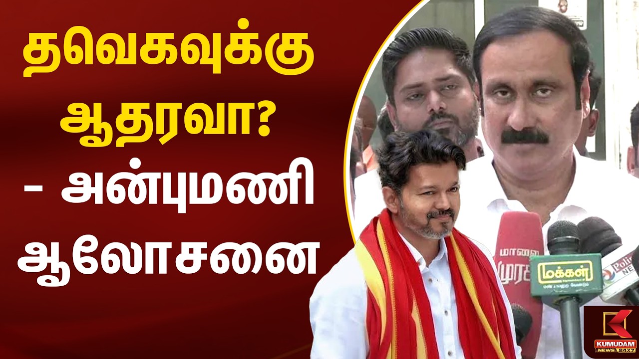 தவெகவுக்கு ஆதரவா? - அன்புமணி ஆலோசனை | PMK | Vijay | TVK | Anbumani Ramadoss | Kumudam