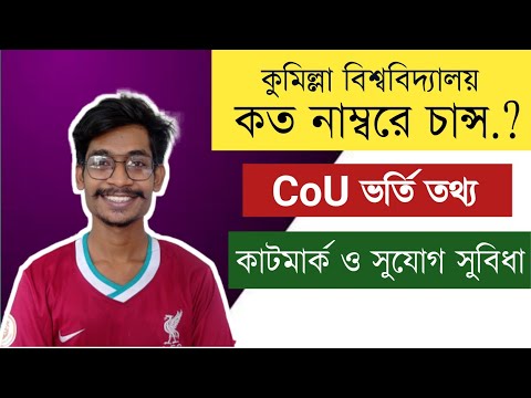 কুমিল্লা বিশ্ববিদ্যালয়ে কত মার্কে চান্স হবে? CoU ADMISSION HELP|| HIMEL VAIYA থাম্বনেইল