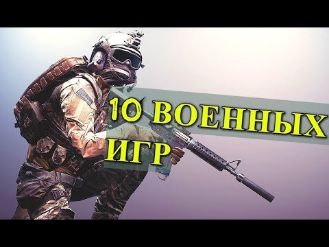 ТОП 10 Лучшие ВОЕННЫЕ ИГРЫ НА АНДРОИД и АЙФОН + СКАЧАТЬ 💪👨‍🎤