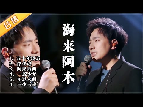 『1080P』8场动人演唱！海来阿木与四川卫视的那些年，现场表演集锦（上） |五十年以后|浮生记|阿果吉曲|一腔少年|不过人间|三生三幸【2022、2023跨年演唱会/围炉音乐会】