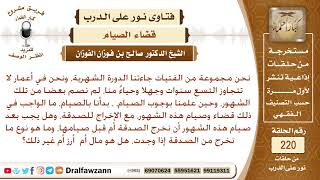 صورة حاضت وهي بنت تسع سنين، ولم تصم رمضان، فهل تقضي، وهل يجب إخراج الكفارة عن التأخير؟ الشيخ صالح الفوزان