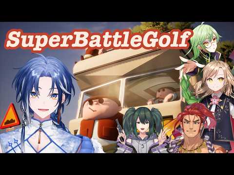 【#superbattlegolf 】うるせぇ!!キャリーで轢くぞ!!【#VTuber 】