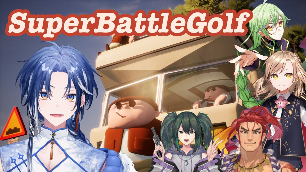 【#superbattlegolf 】うるせぇ!!キャリーで轢くぞ!!【#VTuber 】