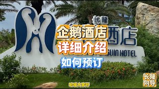 珠海长隆企鹅酒店了解吗，一个视频详细介绍