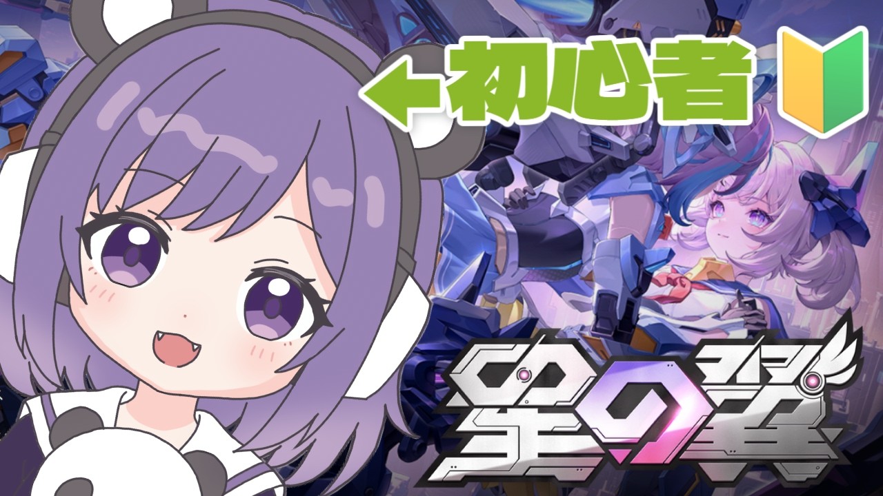 🔰初心者のよちよち #ほしつば  ✨ 【 #星の翼  / 星之翼 】4126～ 同時配信