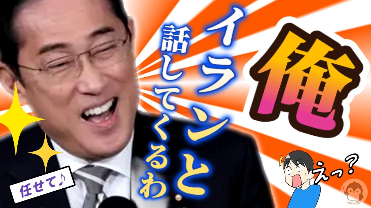 【悲報】岸田、動きます！余計な事すんなと国民の声もｗイランと交渉に踏み切る友好議連の行方、ホルムズ海峡から原油は来るのか⁉