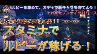 初心者＆興味が湧いた人向け！スタミナでルビーが稼げる！ルビーを集めて、ガチャで新キャラを当てよう！「セブンナイツ Re:BIRTH（セナリバ）SEVEN　KNIGHTS」　#shorts