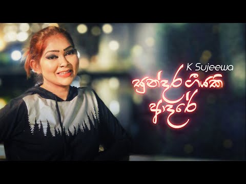 Sundara Geeyaki Adare (සුන්දර ගීයකි ආදරේ) - K Sujeewa (Official Music Video)