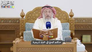 880 - حكم الحج في حملة شيعية - عثمان الخميس