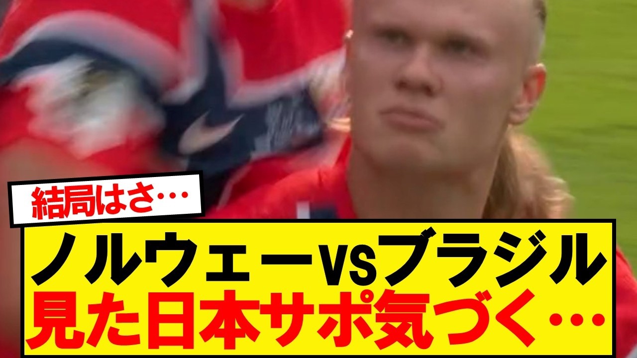 【朗報】ノルウェーVSブラジル見た日本サポ気づく!!!!