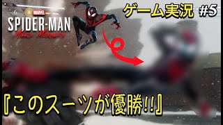 ＃５マーベルスパイダーマン：マイルズモラレス『このスーツが優勝』