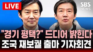 ????LIVE 조국 대표, 국회의원 재보궐선거 출마 기자회견 | SBS 실시간 라이브