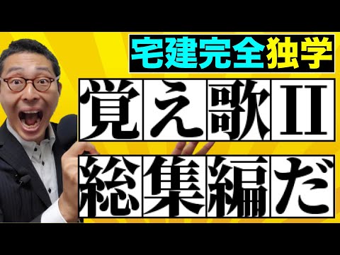 【宅建完全独学・覚え歌総集編Ⅱ】聞き流すだけで暗記できる！宅建の覚え歌だけを集めました！国土法、区分所有法、媒介契約、建築確認、保証協会など最新の覚え歌も完全収録しました。