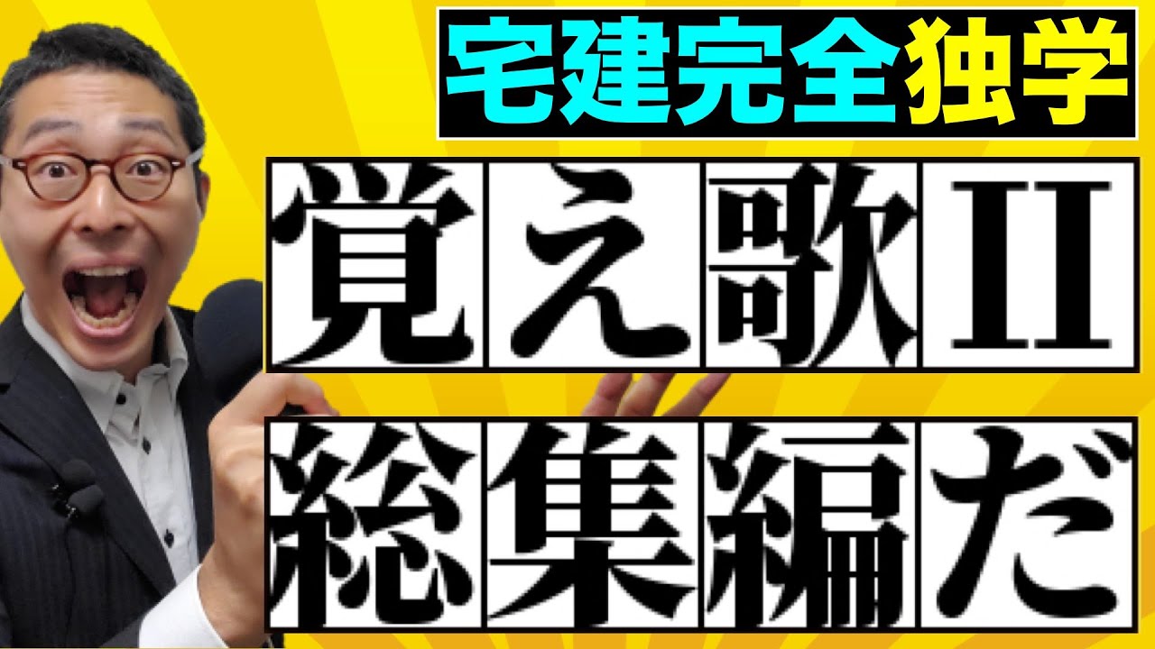 【宅建完全独学・覚え歌総集編Ⅱ】聞き流すだけで暗記できる！宅建の覚え歌だけを集めました！国土法、区分所有法、媒介契約、建築確認、保証協会など最新の覚え歌も完全収録しました。