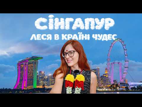 СІНГАПУР: Леся в Країні Чудес