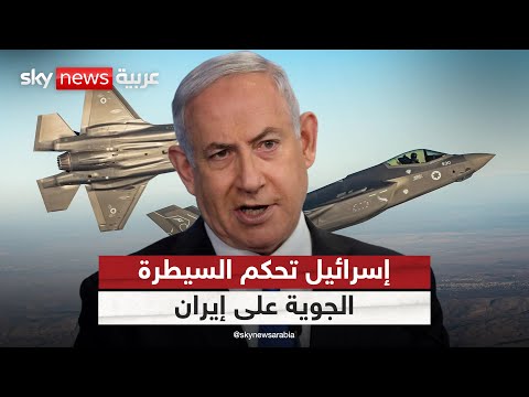 فيديو | ماذا يعني إحكام إسرائيل السيطرة الجوية على إيران؟.. تحليل لآخر التطورات