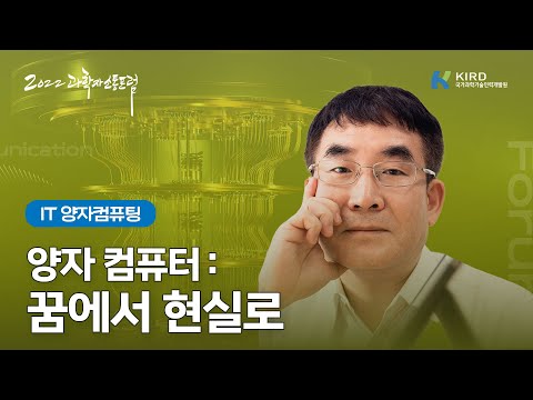양자 컴퓨팅 : 꿈에서 현실로(요약)