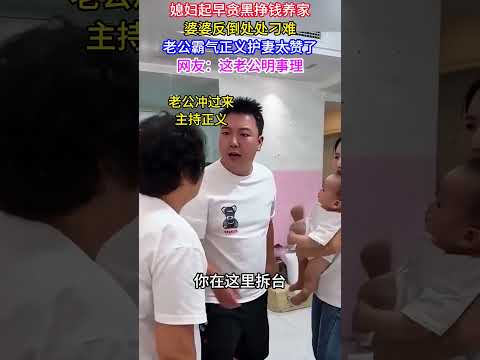 媳婦起早貪黑掙錢養家，婆婆反倒處處刁難，老公霸氣正義護妻太贊了，網友：這老公明事理#婆媳關係#婆婆#媳婦#家庭情感#退休生活#記錄生活#熱門#感動#社會百態#真實#萬萬沒想到#家庭衝突#劇情#丈夫