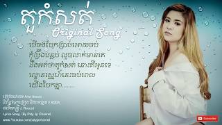 Tu Kom sot - តួកំសត់​- ច្រៀងដោយ​ ៖​​Ama [ Video Lyrics ]