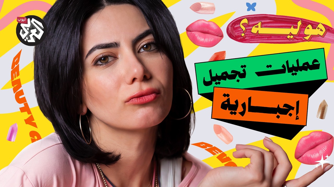 هي ليه الستات مابقتش حلوة؟ │ هو ليه؟