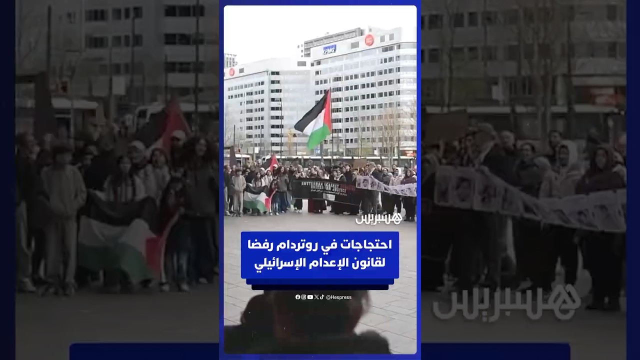 متظاهرون في روتردام يحتجون ضد قانون إعـ ـدام الأسـ ــرى الإسرائيلين thumbnail