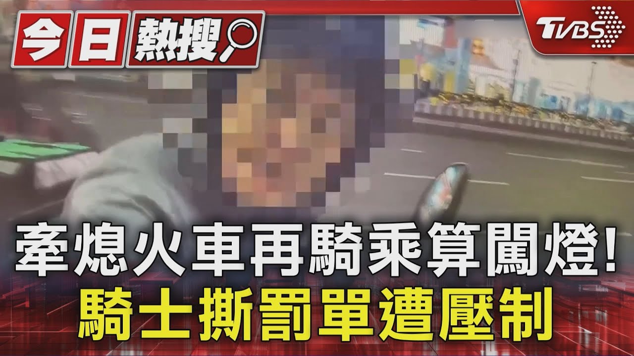 獨/熄火牽車過馬路再騎乘算闖紅燈!騎士撕罰單推擠警遭壓制