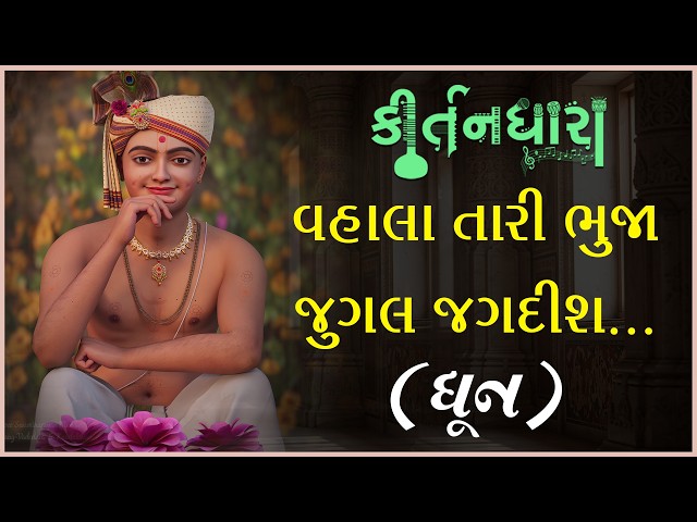 વહાલા તારી ભુજા જુગલ જગદીશ...