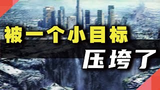 被一个「小目标」压垮了