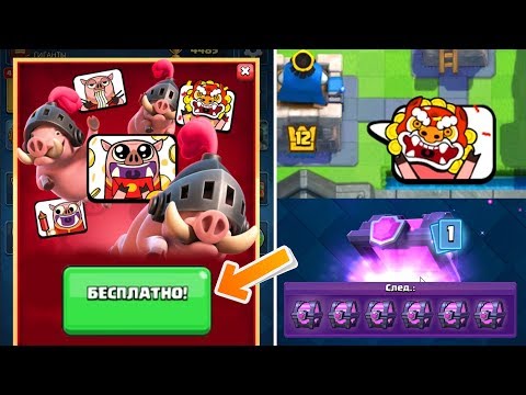 БЕСПЛАТНЫЕ ЭМОДЗИ И СУНДУКИ В CLASH ROYALE