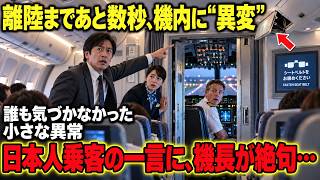 【【離陸まであと数秒――誰も気づかなかった機内の“異変”。ドイツ人機長が言葉を失った、日本人乗客の“たった一言”】
