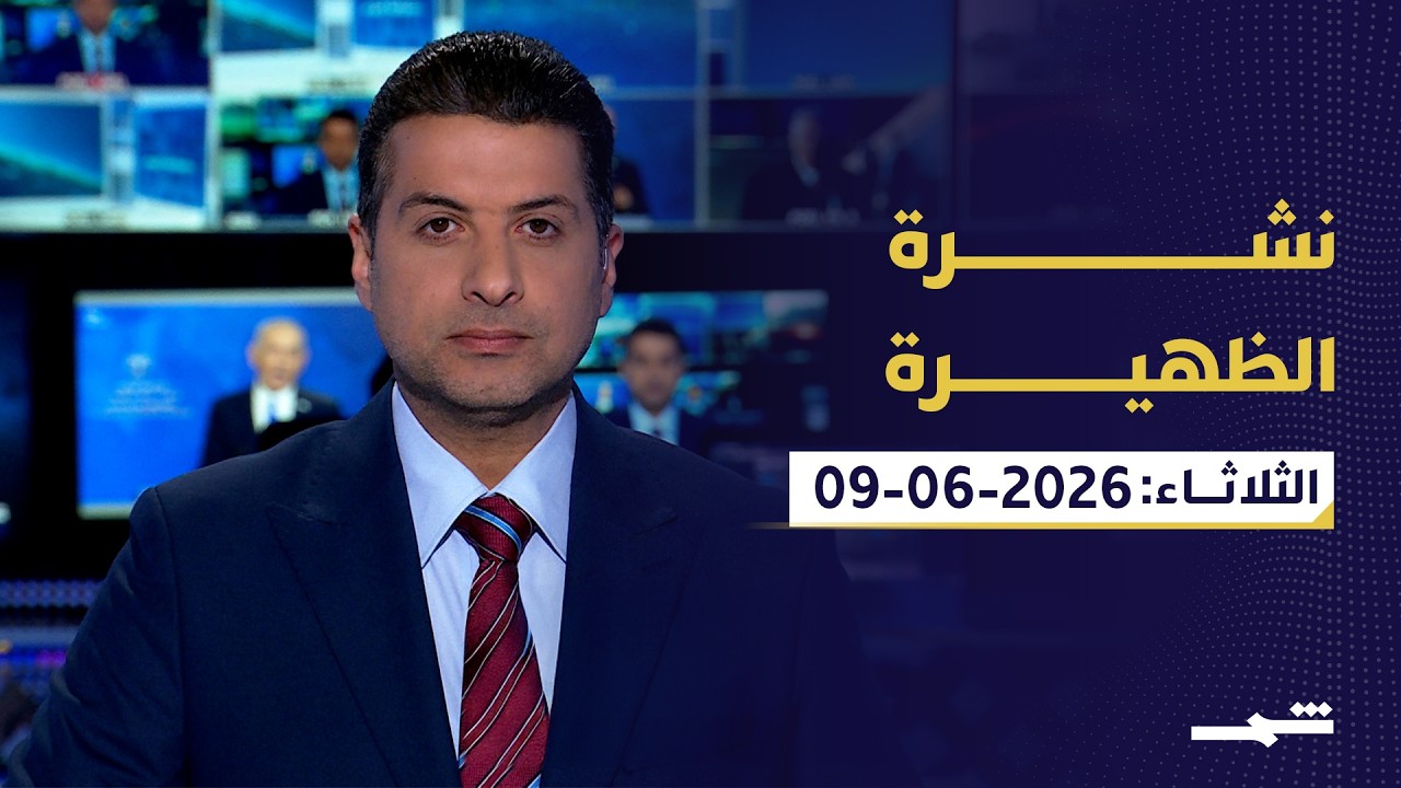 فيديو | نشرة الظهيرة | الثلاثاء : 09 - 06 - 2026