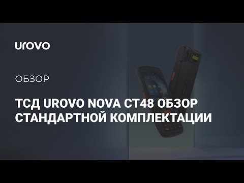 Распаковка ТСД Urovo Nova CT48. Обзор стандартной комплектации