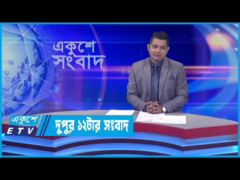 12 PM News || দুপুর ১২টার সংবাদ || 31 May 2022 || ETV News