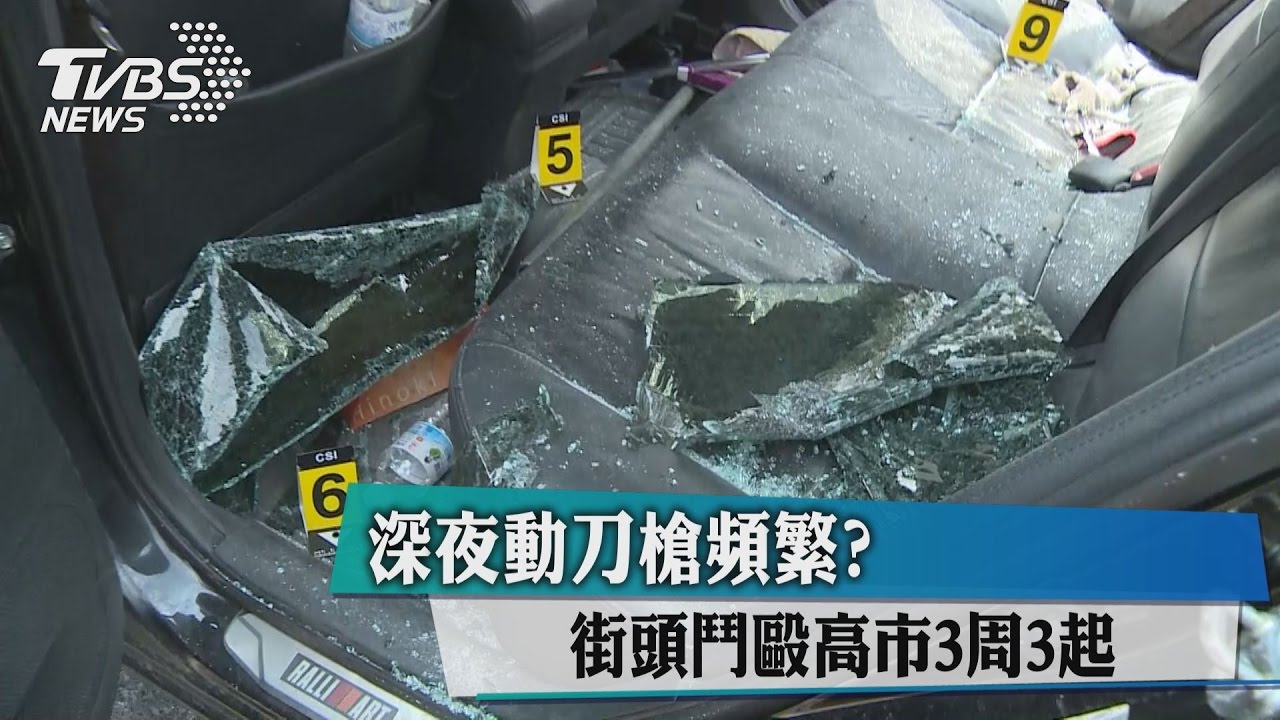 深夜動刀槍頻繁？　街頭鬥毆高市3週3起