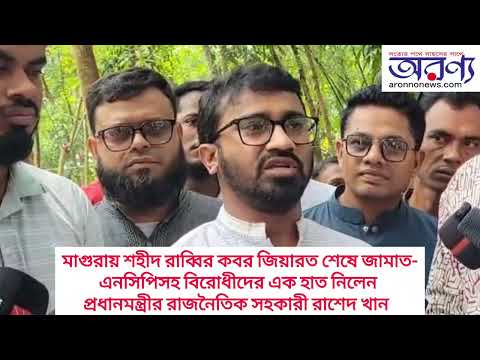 মাগুরায় বিভিন্ন বিষয়ে কথা বলেন প্রধানমন্ত্রী রাজনৈতিক সহকারি রাশেদ খান