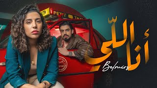 Omar & Rajaa Belmir - Ana li [Official Music Video] | (رجاء بلمير و عمر بلمير - أنا اللي (فيديو كليب