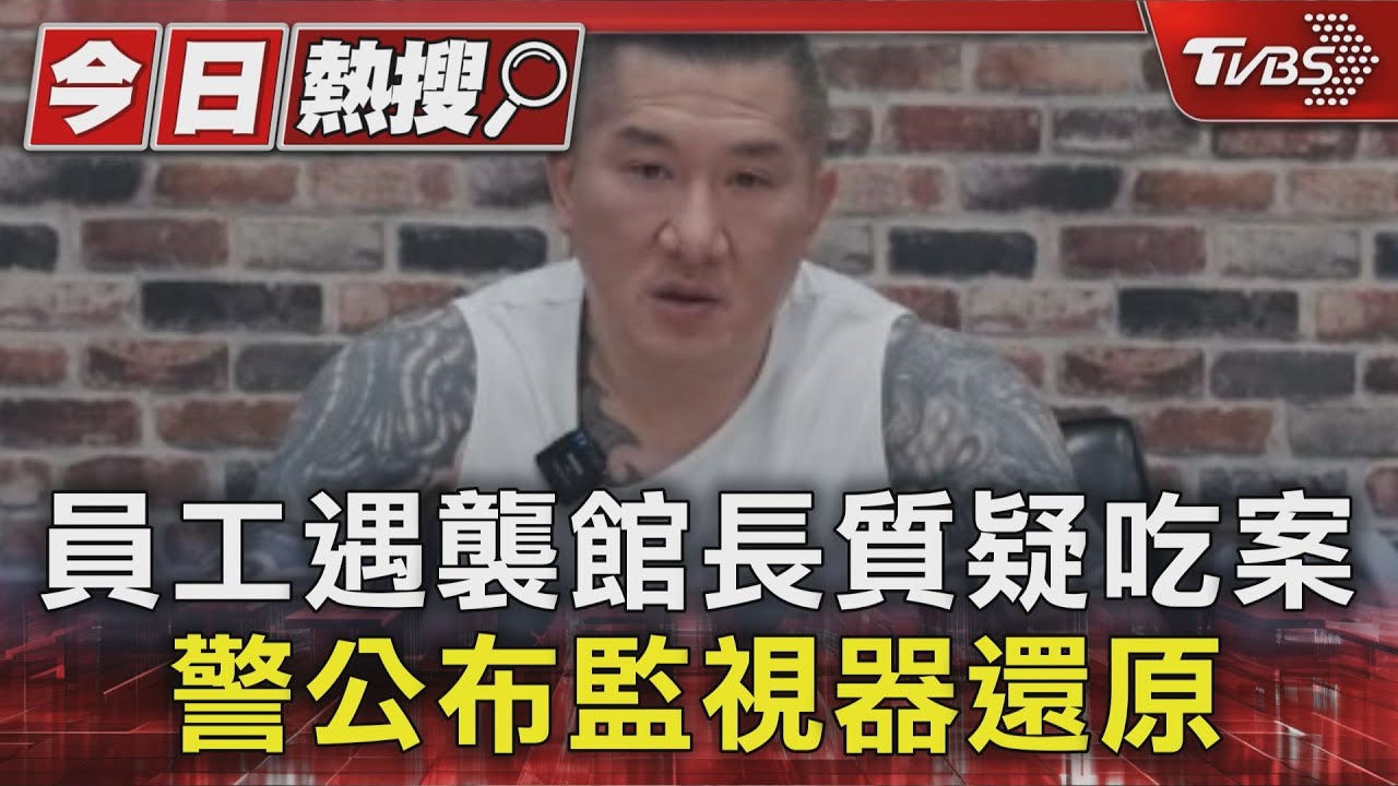 員工遇襲館長質疑吃案 警公布監視器還原