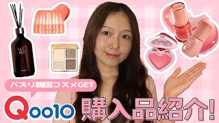 【Qoo10メガ割購入品】あの新作コスメ、やっぱり良すぎた…♡バズアイテムも全部見せ！