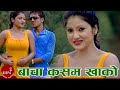 Bacha Kasam Khako Ramji Khand Tika Pun Nepali Lok Dohori Song