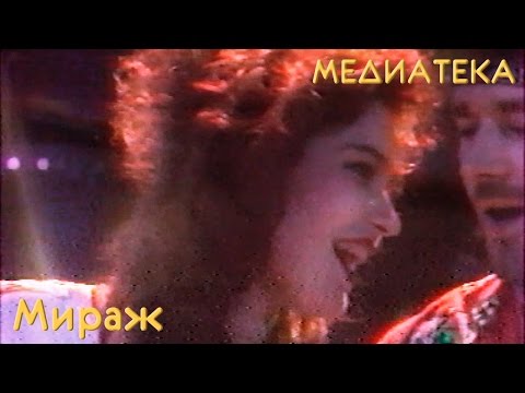 Мираж - Я жду тебя