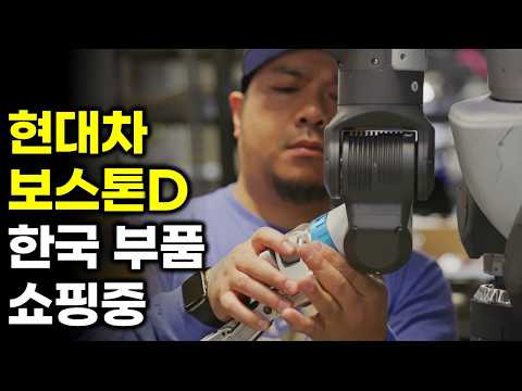 현대차 보스톤 다이내믹스 한국 부품 쇼핑중