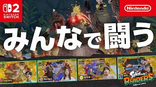 スプラトゥーン レイダース CM マルチプレイ篇