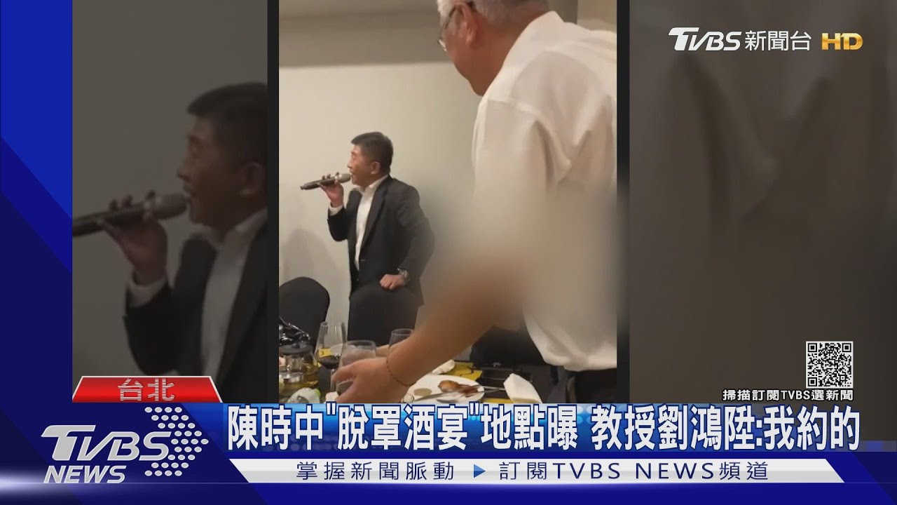 陳時中「脫罩酒宴」地點曝 教授劉鴻陞:我約的