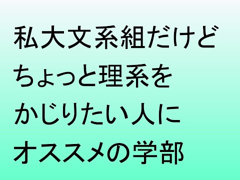 心理学科 私大文系志望だけどちょっと理系をかじりたい