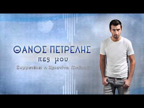 Θάνος Πετρέλης - Πες μου | Thanos Petrelis - Pes mou - Official Audio Release (HQ)