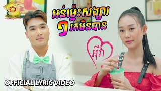 អន់ម្ល៉េះសង្សារមួយរកមិនបាន  - អុីវ៉ា  ( Official Lyric VIDEO )