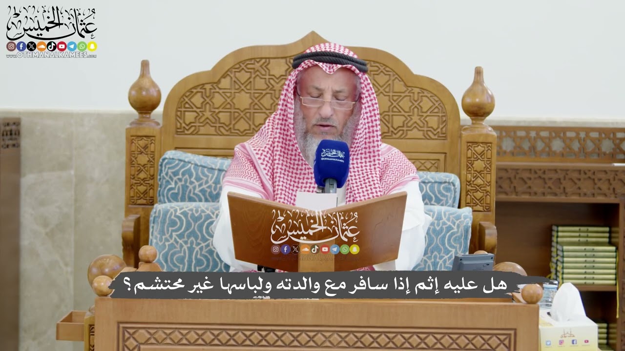1276 - هل عليه إثم إذا سافر مع والدته ولباسها غير محتشم؟ - عثمان الخميس