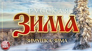 ЗИМУШКА-ЗИМА — ЕКАТЕРИНА СЕМЁНОВА ❄ РУССКАЯ ЗИМА